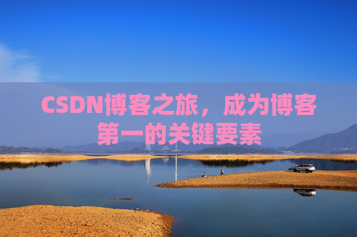 CSDN博客之旅，成为博客第一的关键要素